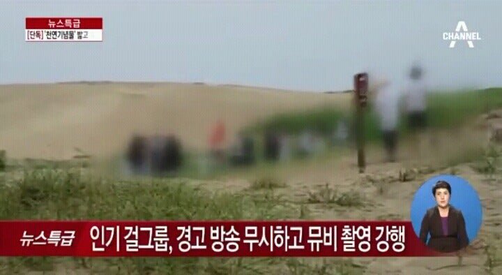 인기 걸그룹, 경고 방송 무시하고 뮤비 촬영 강행 | 인스티즈