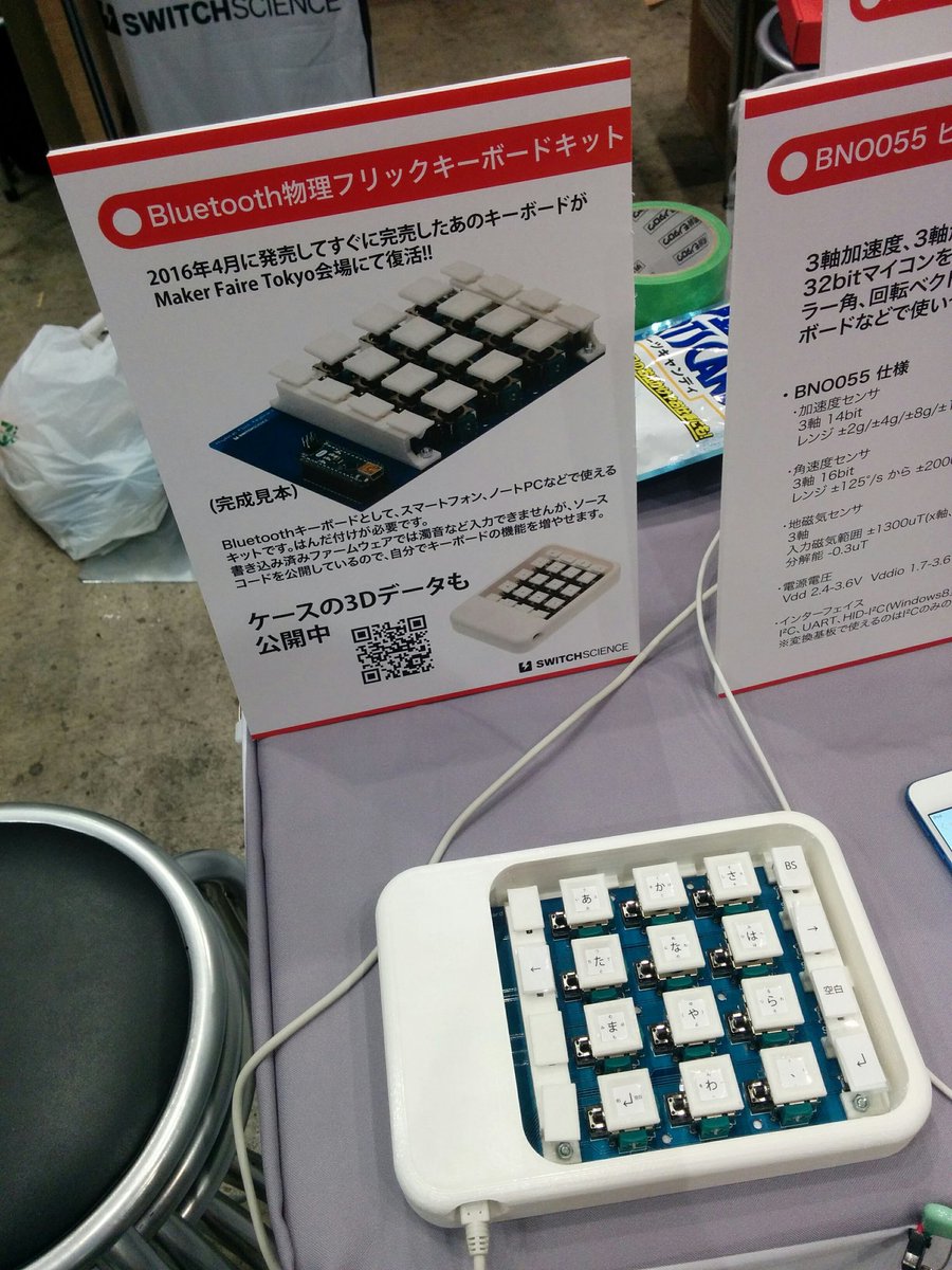 物理フリックキーボード触りに来て下さいね！ #MakerFaireTokyo2016