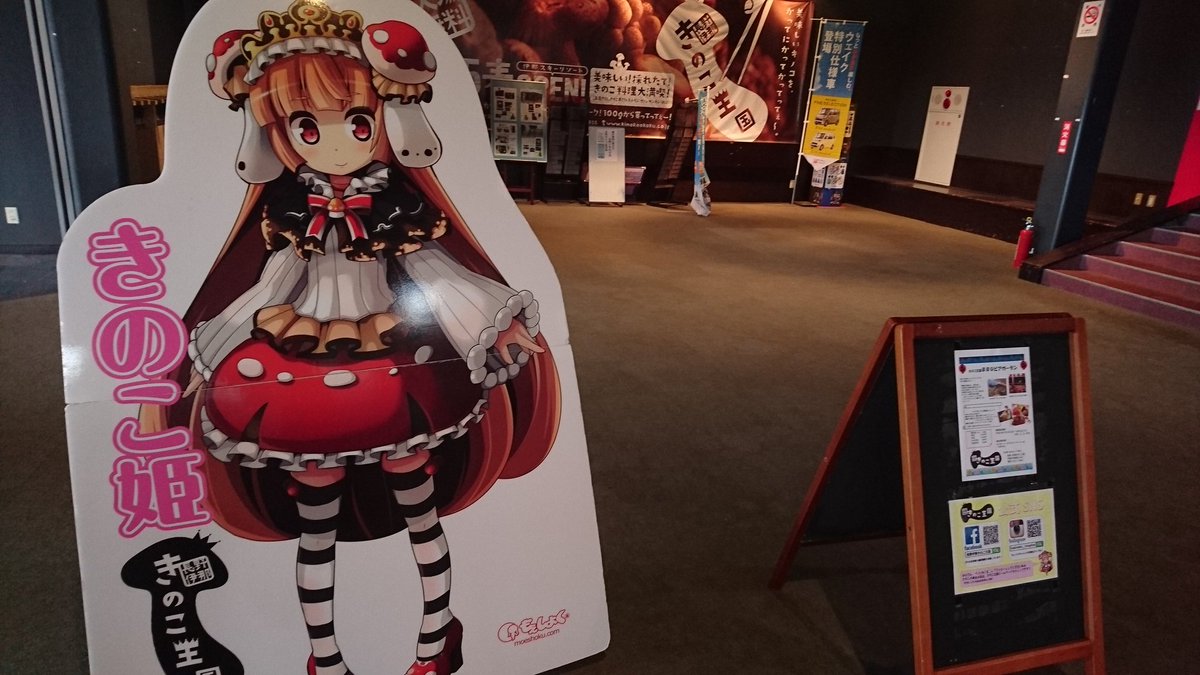 ちゃめ きのこ王国 の きのこ姫 毒キノコだな きのこ王国 きのこ姫 毒キノコ 長野県 伊那市 伊那スキー場