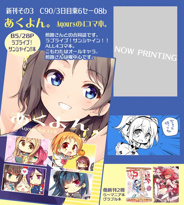 サンシャイン本は絶賛原稿中です!自分のページは千歌ちゃんが曜ちゃんの素晴らしさをガンガン紹介する4コマになってます。締めまであと3日あるんじゃ…! 