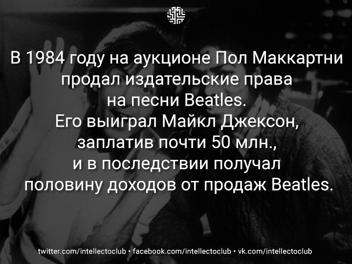 В 1984 году на аукционе Пол Маккартни продал издательские права на песни Beatles. Его выиграл Майкл Джексон, запла..