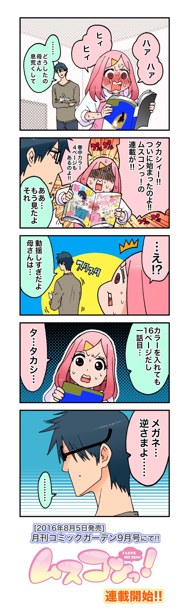 鳴海アミヤ 単行本2巻2月5日発売 告知 発売中の月刊コミックガーデン9月号にて ドタバタ息子ラブコメディ ムスコンっ 連載開始です 第一話はカラーを入れても16ページとさくっと読めちゃうので ぜひぜひ 鳴海アミヤ 単行本2巻2月5日発売 告知 発売中の月刊コミックガーデン9月号にて ドタバタ息子ラブコメディ ムスコンっ 連載開始です 第一話はカラーを入れても16ページとさくっと読めちゃうので ぜひぜひ
