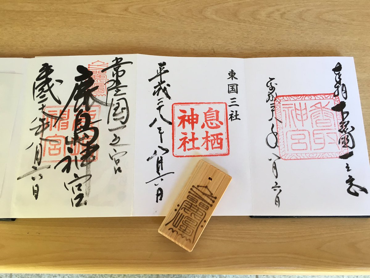 ハニーちゃん A Twitter 東国三社めぐりで鹿島神宮の木札を頂戴しました 鹿島神宮では初めて女性の書き手さんに墨を入れていただきました ハニーちゃん A Twitter 東国三社めぐりで鹿島神宮の木札を頂戴しました 鹿島神宮では初めて女性の書き手さんに墨を入れていただきました