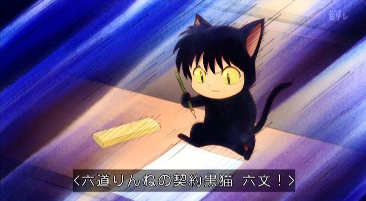 嘲笑のひよこ すすき Auf Twitter 六道りんねの契約黒猫 六文 ろくもん 境界のｒｉｎｎｅ Anime Rinne