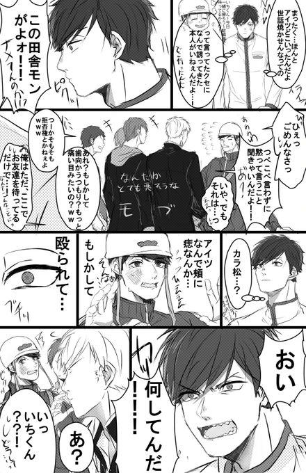 一「カラ松お前、ヘルメット脱いだら覚醒する性質だったの…」(幼馴染白芋)
芋っょぃ。(※ヘルメット関係ないです) 