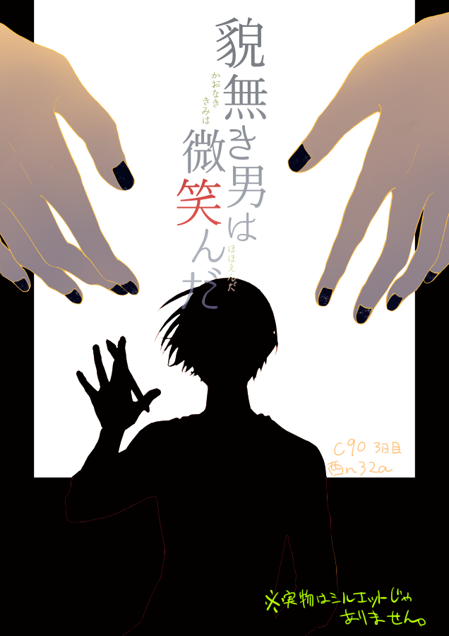 C90日曜日 西nブロック32a「オールモザイク」 新刊『貌無き男は微笑んだ』A5/28P/300円 ちゃんとしたサンプルはプライベッターへ 表紙+冒頭+切り抜き https://t.co/XAOVEZ836p 