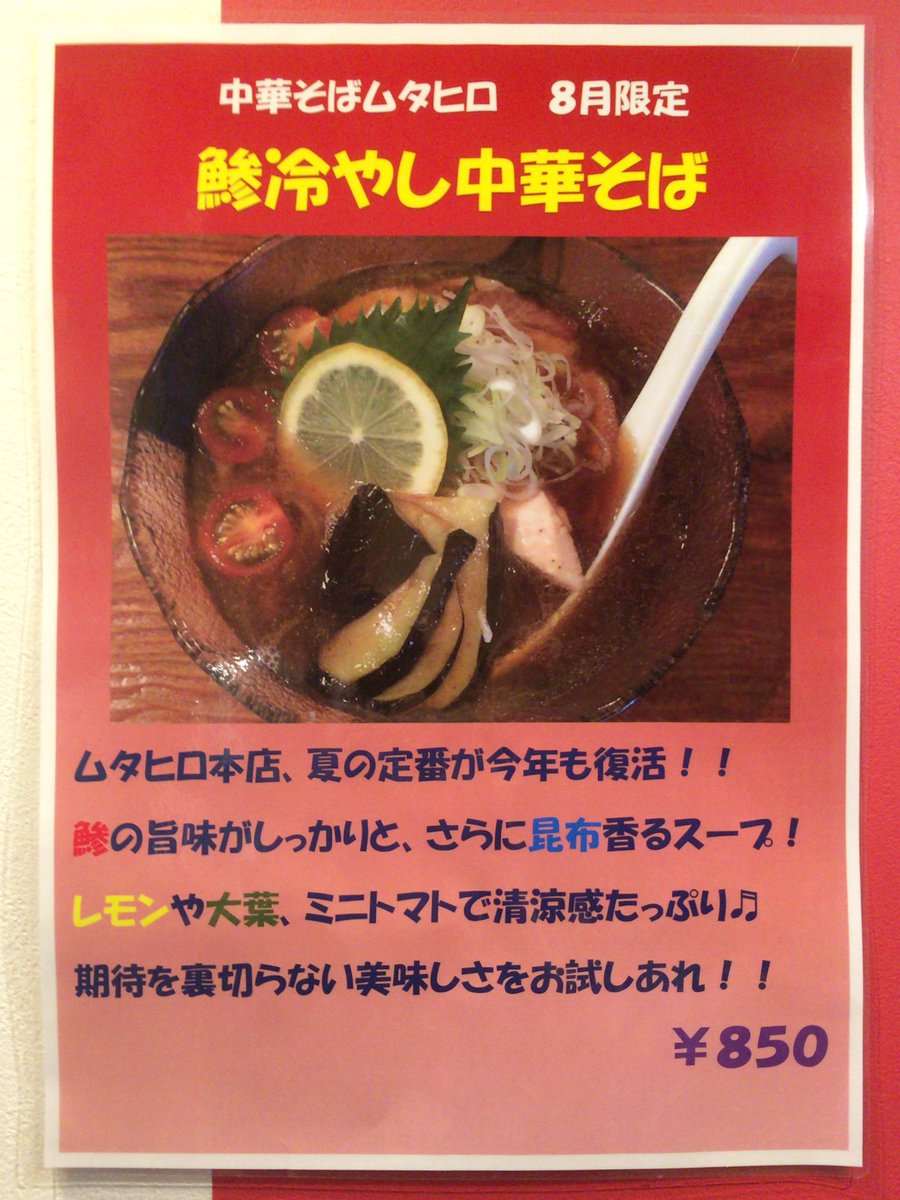 今日のラーメン！
国分寺「中華そば ムタヒロ」の限定「鯵冷やし中華そば」！
一昨年からの夏の定番。
鯵煮干がしっかりと前面に出ていて、合わせた鶏スープのコクも感じる。
醤油のキレも良い。
ピロピロの平打ち麺も良いですね～。
旨い！