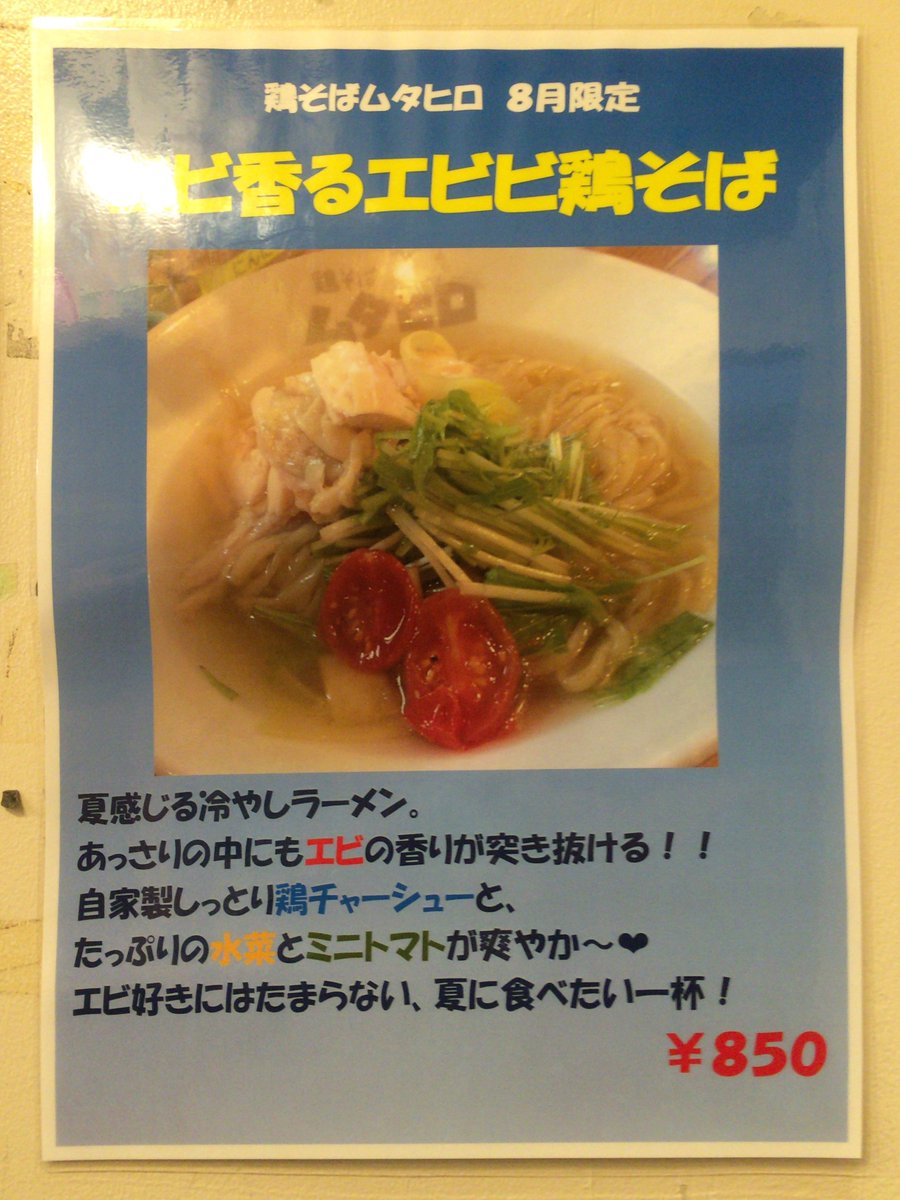 今日のラーメン、二杯目！
国分寺「鶏そば ムタヒロ」の限定「エビ香るエビビ鶏そば」！
鶏清湯の塩スープに干しエビがたっぷりで、海老感がハンパない。
野菜のマリネも酸味があって良いアクセント。
大山鶏のモモチャーも贅沢。
旨い！