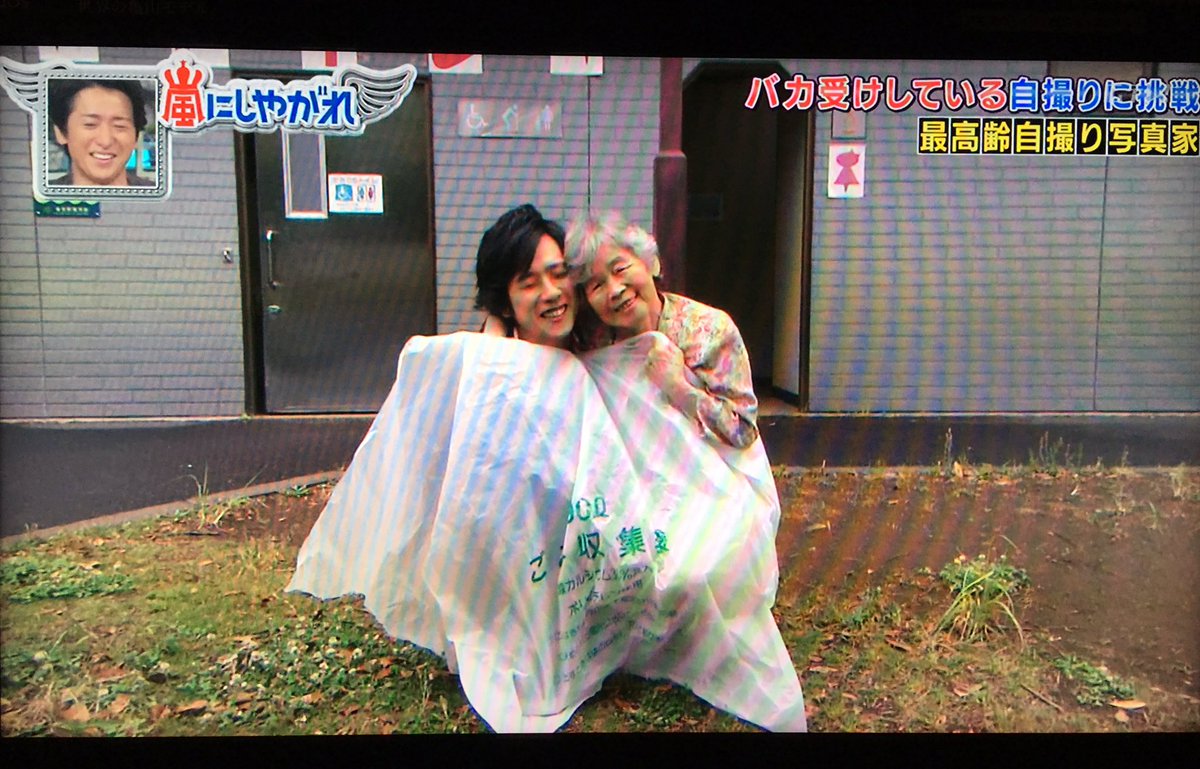 櫛野展正 クシノテラス 嵐にしやがれ で二宮和也と共演 歳の自撮り写真家 西本喜美子さんの記事です T Co 5r1eldsgdq クシノテラス 嵐にしやがれ