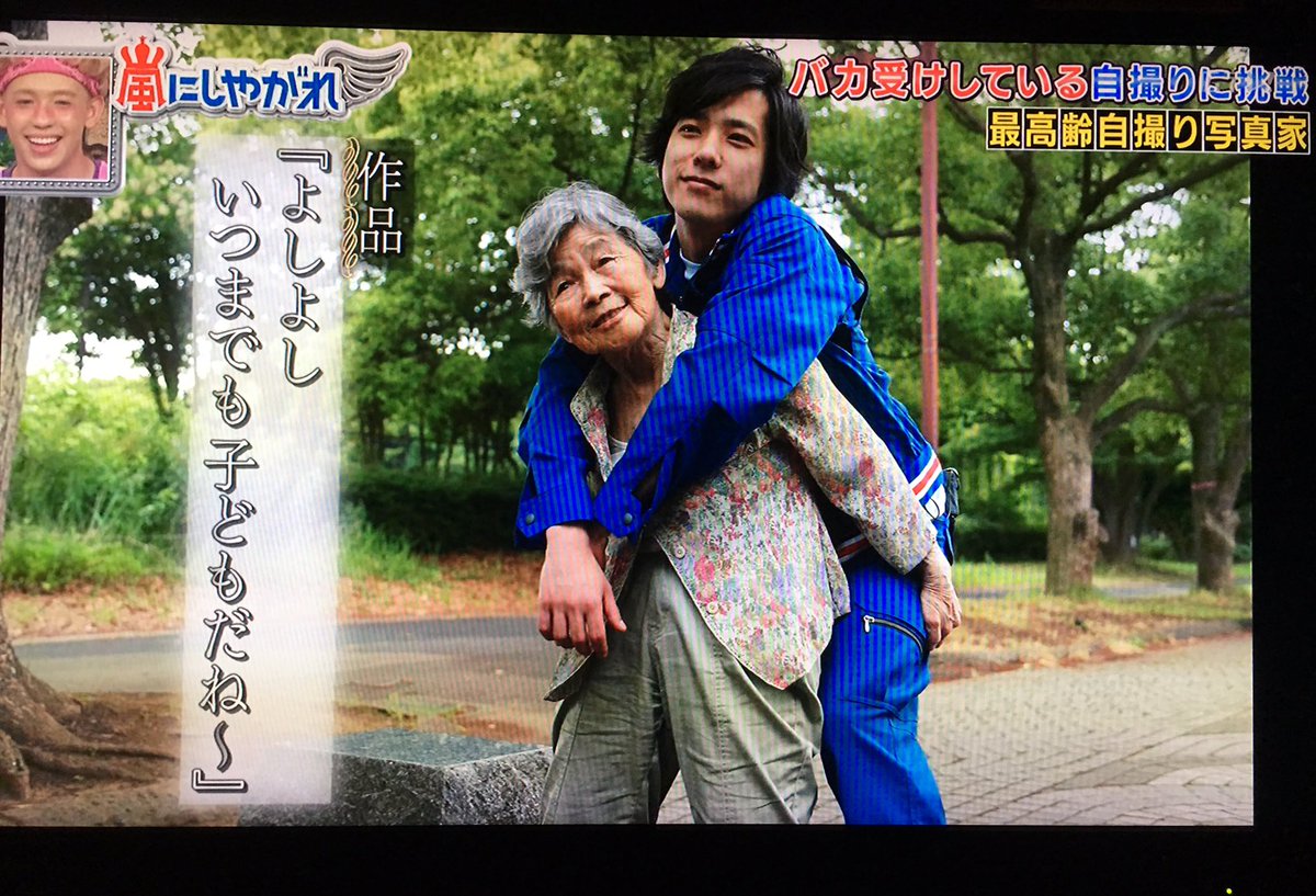櫛野展正 クシノテラス 嵐にしやがれ で二宮和也と共演 歳の自撮り写真家 西本喜美子さんの記事です T Co 5r1eldsgdq クシノテラス 嵐にしやがれ