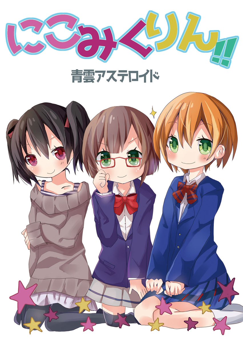 O Xrhsths はーしぇん Sto Twitter 3日目u19a 青雲アステロイド でa6小説 にこみくりん 出ます ラブライブ シンデレラガールズを題材に 矢澤にこ 前川みく 星空凛 の短編3本132pで 700 通販 T Co 6btn5xy2wl O Xrhsths はーしぇん Sto Twitter 3日目u19a 青雲アステロイド でa6小説 にこみくりん 出ます ラブライブ シンデレラガールズを題材に 矢澤にこ 前川みく 星空凛 の短編3本132pで 700 通販 T Co 6btn5xy2wl