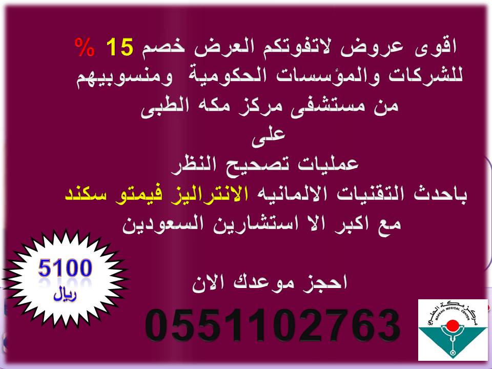 عمليات #تصحيح_النظر
بأحدث التقنيات
مع #الاستشاري_متعب_الشعيبي
للحجز: 0551102763

#بلقيس_تستخف_بالشعب_السعودى