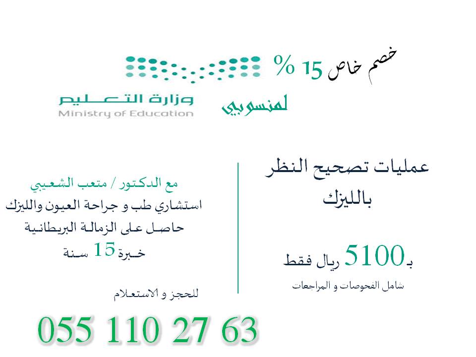 عمليات #تصحيح_النظر
بأحدث التقنيات ب #مكه
مع #الاستشاري_متعب_الشعيبي
للحجز: 0551102763
#اذكر_اسم_معلم_له_فضل_عليك