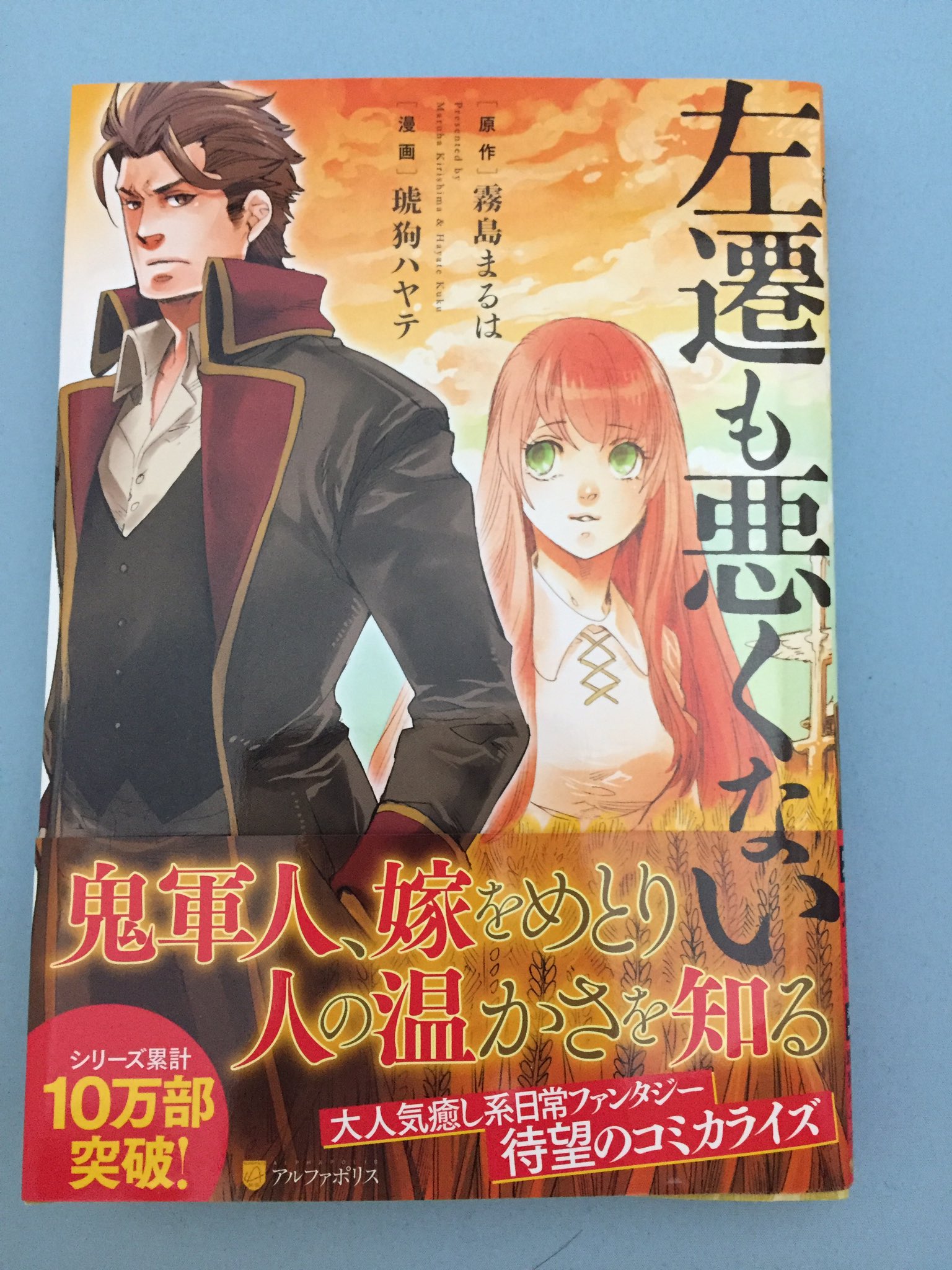 تويتر まんだらけうめだ店 少年コミック على تويتر 武骨すぎるために疎まれ左遷された軍人ウリセスは 赴任先で顔も知らない 嫁を娶ることになる 琥狗ハヤテ 左遷も悪くない は結婚で変わる男女ののんびりファンタジー 堅物の軍人が 妻に 様 付けで呼ばれる
