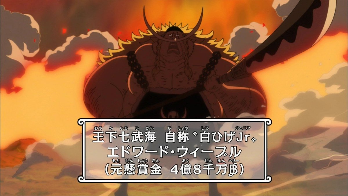 嘲笑のひよこ すすき Twitterren 王下七武海 エドワード ウィーブル 自称白ひげjr 元懸賞金4億8000万ベリー 声は ドラゴンボール の魔人ブウ One Piece のパッパグなどの役でおなじみの塩屋浩三さん Onepiece ワンピース