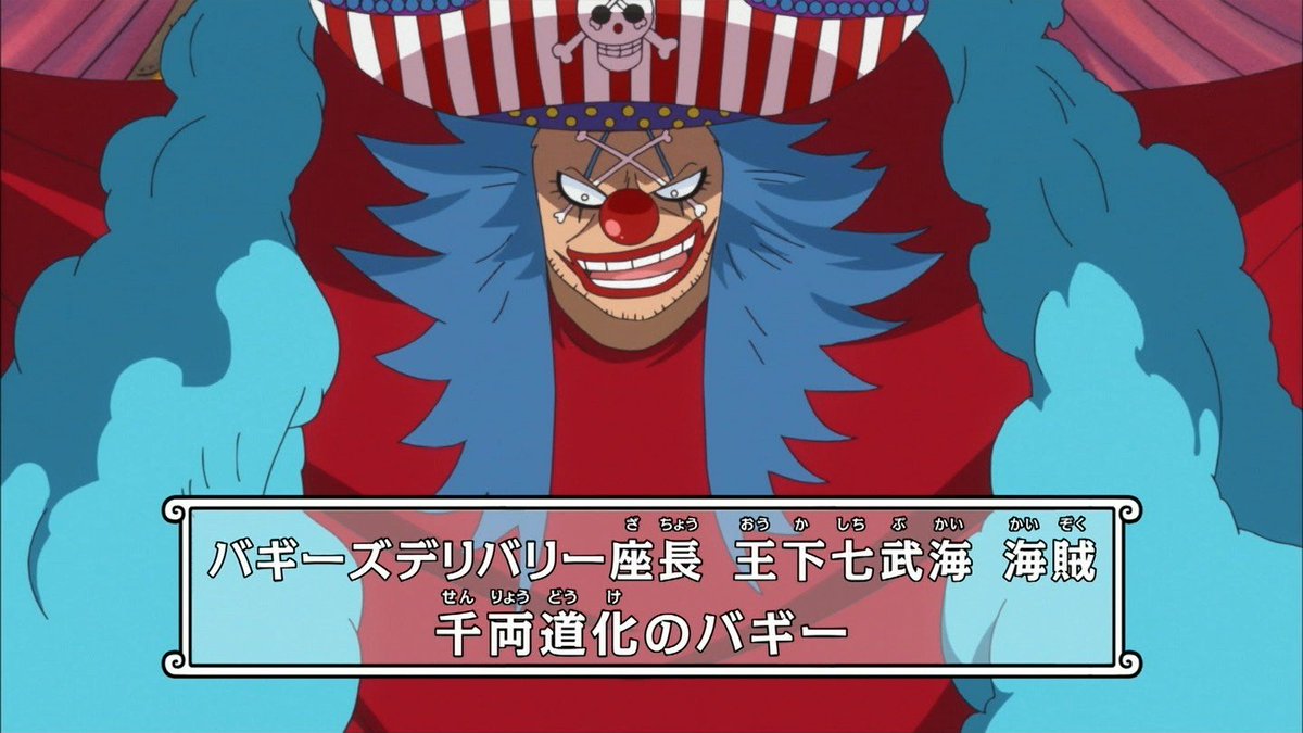 嘲笑のひよこ すすき A Twitter 海賊派遣会社 バギーズデリバリー 座長 王下七武海 千両道化のバギー バギー様 ひさしぶりの登場ーー Onepiece ワンピース