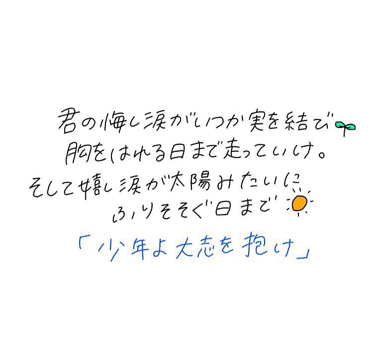 歌の歌詞 Na Twitteri 君の悔し涙がいつか実を結び 胸を張れる日まで走っていけ そして嬉し涙が太陽みたいに 降り注ぐ日まで 少年よ大志を抱け ライトスタンド ベリーグッドマン