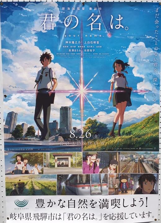 shinkai_works's tweet photo. 飛騨市からポスターで応援頂きました～! 三葉の住む糸守という町は完全に架空の場所ですが、地域的には飛弾方面をイメージしています♪  RT @aska0103: 「君の名は。」の舞台が飛騨市だということを今知った！
 https://t.co/qg4hfwqd46