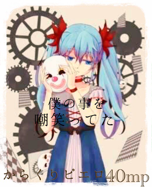 ニコニコ動画歌詞画像 手動 على تويتر 40mpさんのからくりピエロ このミクさんの切ない表情が素敵です ニコニコ動画歌詞画像 手動 على تويتر 40mpさんのからくりピエロ このミクさんの切ない表情が素敵です