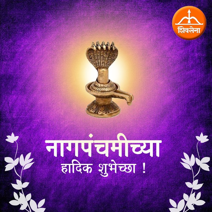 ShivsenapuneIT's tweet photo. सर्वांना नागपंचमीच्या हार्दिक शुभेच्छा ! https://t.co/KcqSh6yszn