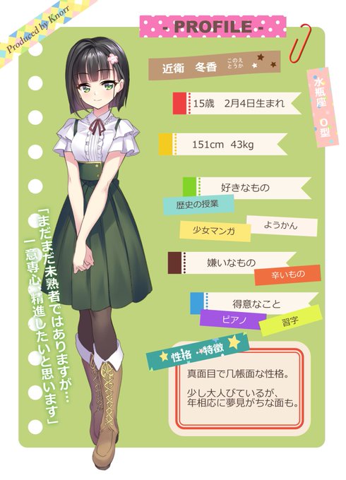 まず一人目、近衛冬香。 