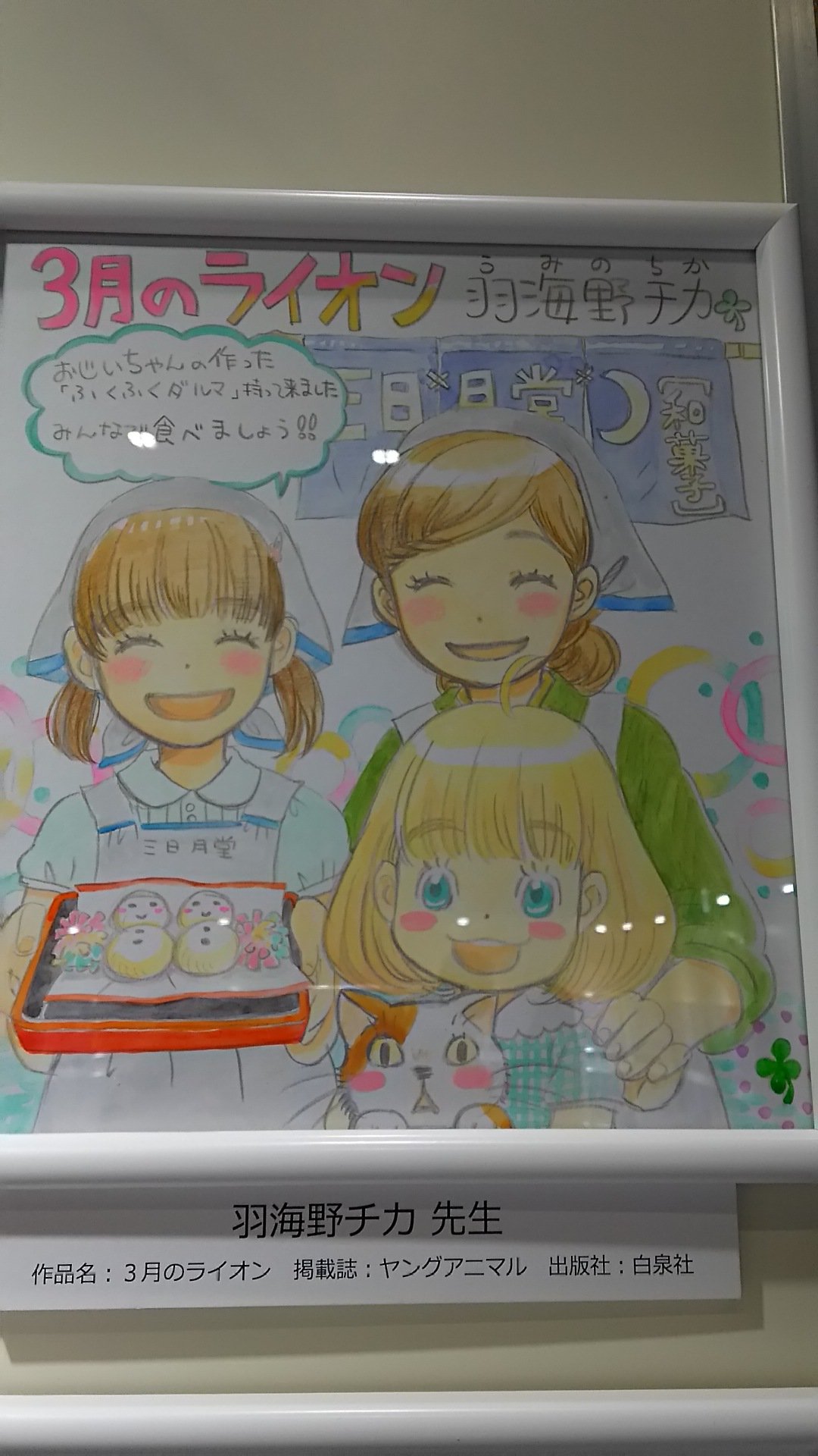 羽海野チカ 3月のライオン W この絵の３姉妹にふくふくだるまを届けて下さいとお願いしました Rt Iga414 一昨日は東京で原画展 今日は地元いわきで色紙と複製原画拝見して 元気沢山頂きました ありがとうございます T Co Tvjgctxgnq