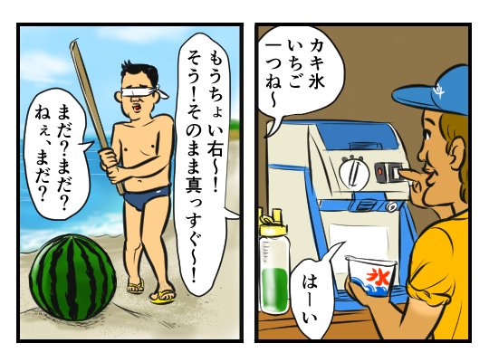 夏だからやっちゃおう
【4コマ漫画】スイカ割り&カキ氷｜オモコロ  