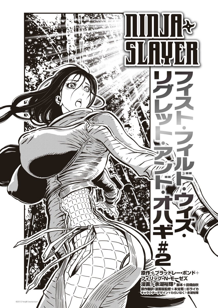 Ninjaslayer 漫画 その８２ フィスト フィルド ウィズ リグレット アンド オハギ ２ 前編 Togetter