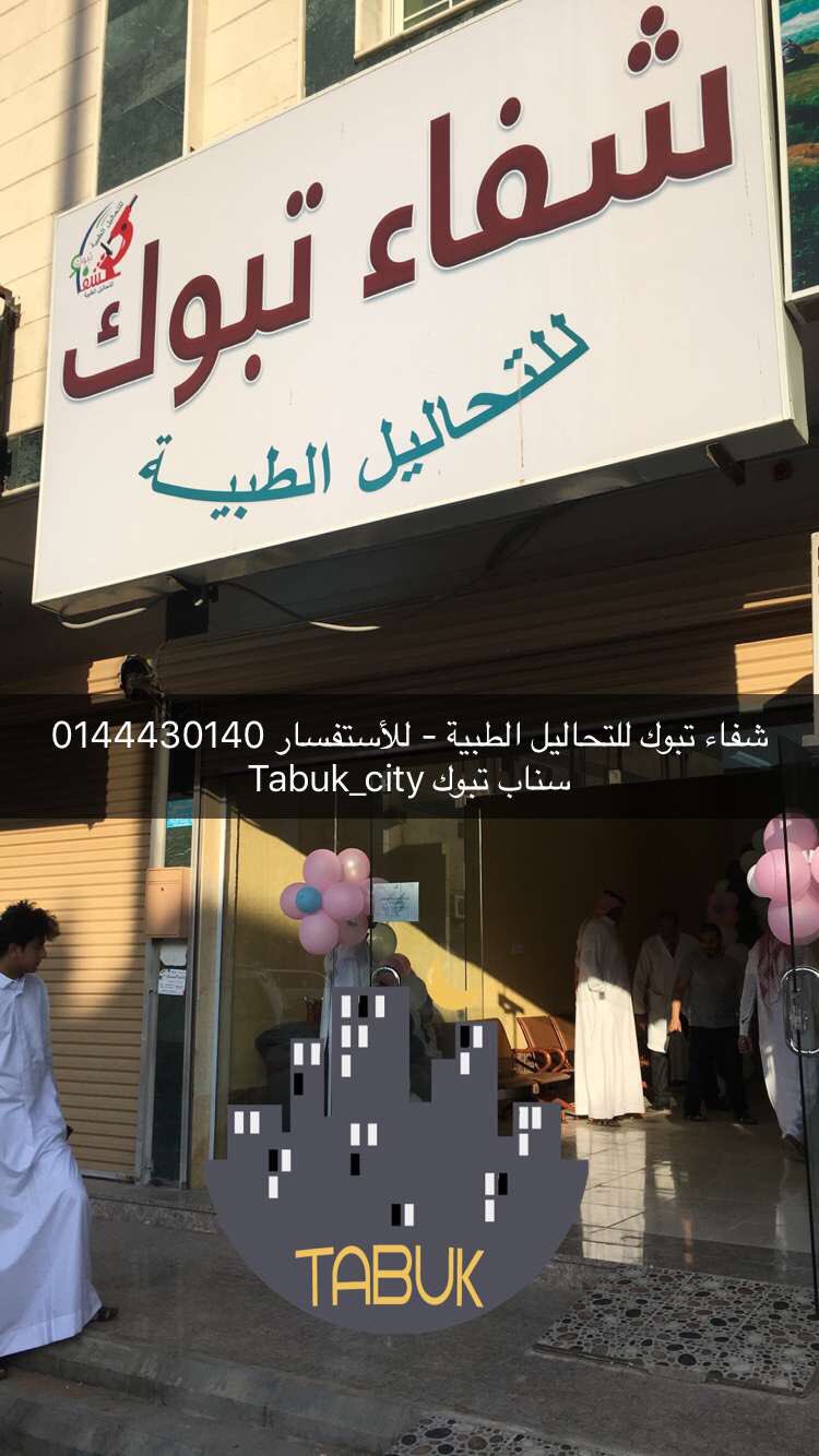سناب تبوك U Tvitteri الآن عروض لمدة أسبوع بمناسبة إفتتاح مختبر شفاء تبوك للتحاليل الطبية بالعلياء2 للأستفسار 0144430140
