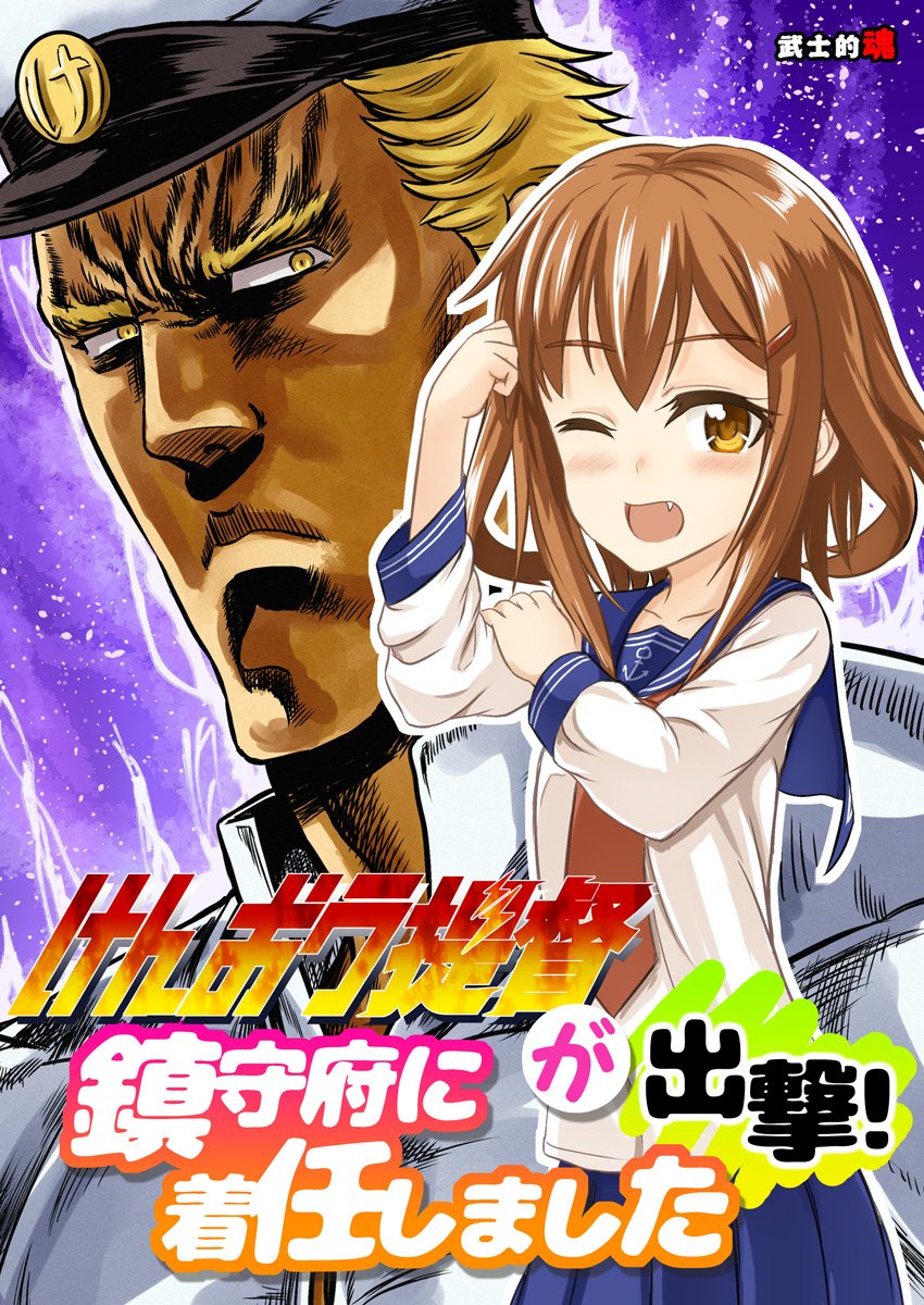 【C90新刊情報】『けんおう提督が鎮守府に着任しました 出撃!&砲撃!』の2冊でweb掲載+描き下ろしのまとめ本第二弾&三段です!●メロンhttps://t.co/WJDVevYgUd虎https://t.co/X5P9sWUe5c 