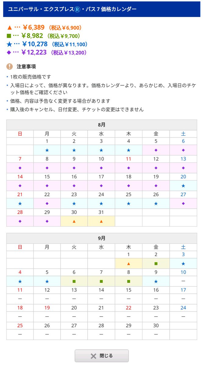 とある氷菓なゲストのusjプチ情報 No Twitter 販売価格カレンダーを表示せずに 販売しているユニバーサル エクスプレス パス７と４ Usj ユニバ