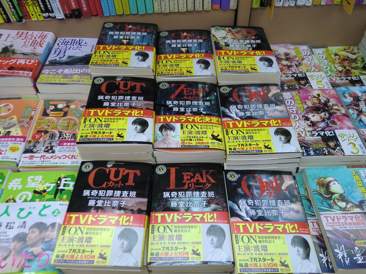 田村書店 武庫之荘北店 毎週火曜の夜10時放送ドラマ On異常犯罪捜査官 藤堂比奈子 には 原作の小説 があることをご存知でしょうか 実は角川ホラー文庫でシリーズとして6作品も出ているのです 是非小説のほうも一度ご覧ください カンテレ 内藤了