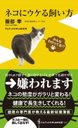 この本です。猫専門医の服部先生の本。猫様のプロなだけあってさすがの下僕精神（極上の褒め言葉）だなと思いました。勝てねぇ。 「ネコにウケる飼い… [楽天]  #RakutenIchiba 