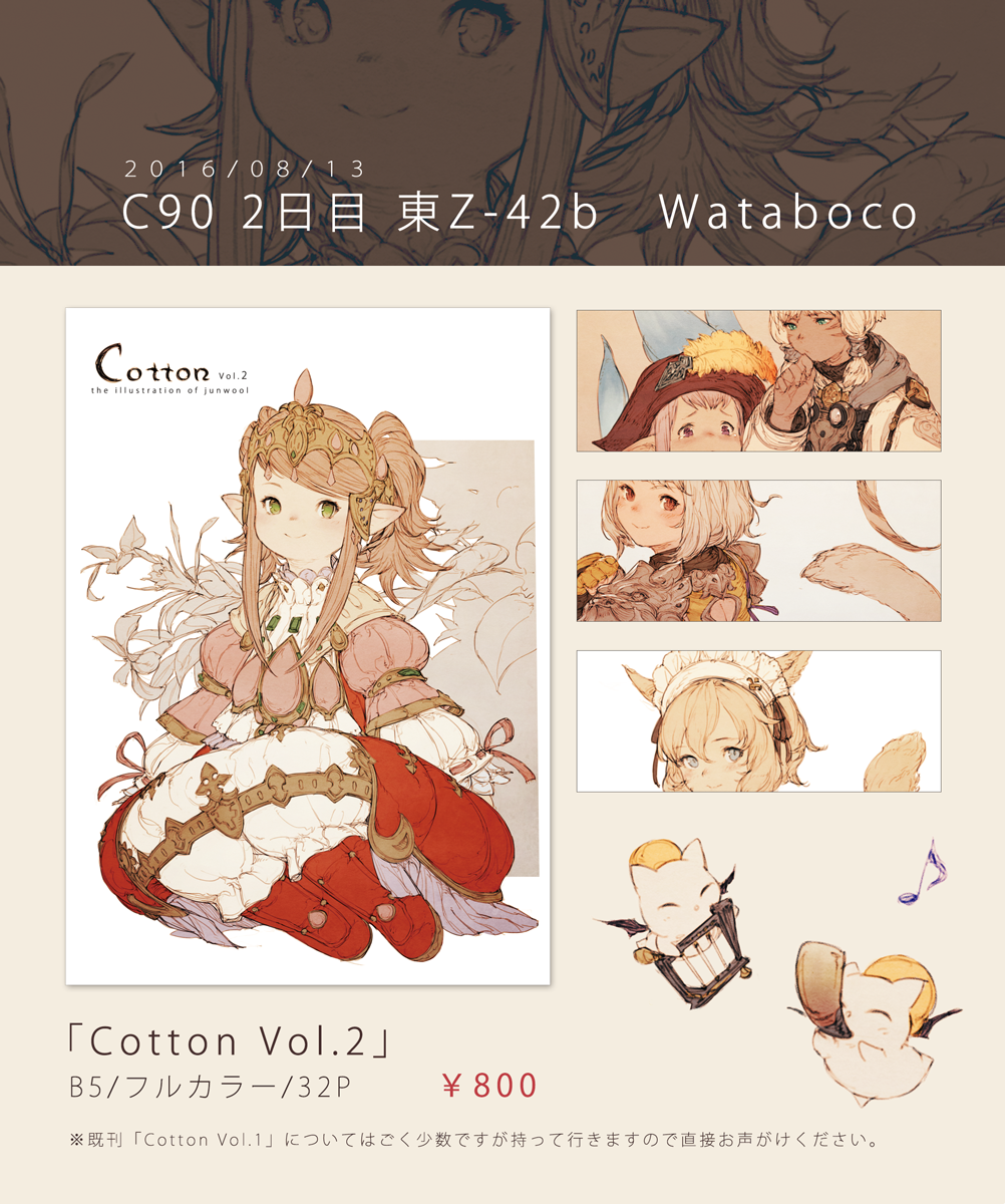 【C90お品書き】新刊『Cotton Vol.2』FF14メインのゲームイラスト本になります。2日目 東Z-42b 「Wataboco」にてお待ちしております。 委託についてはまた後日。よろしくお願いいたします! 