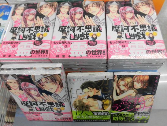 とらのあな池袋店 女性向商材情報 A Twitter 新刊情報 ぶんか社より 相葉キョウコ先生 著 藤原丞春先生 監修の キョウコの 摩訶不思議幽戯 が発売されました 夏といえば怪談 暑い夏を涼しく過ごすためにぜひ お手にとってごらんください