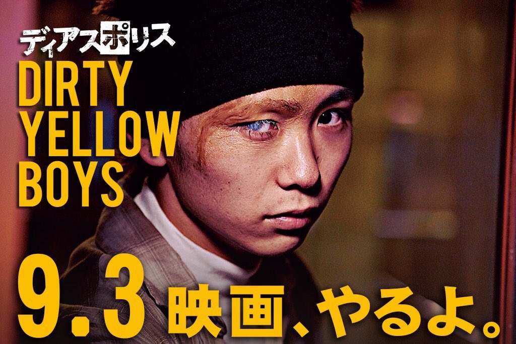 須賀健太 映画 ディアスポリス Dias Police 須賀健太 ジョウ ディアスポリスdirtyyellowboys 9月3日映画やるよ T Co Enu27kgd8a Twitter