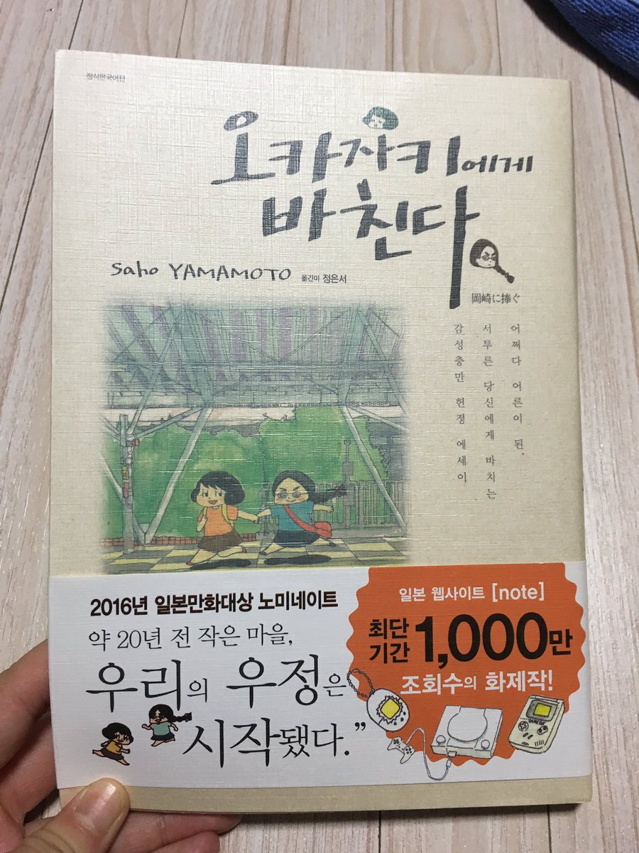 『岡崎に捧ぐ』の韓国語版が届きました〜。全然何書いてるかわからない！
向こうの方にもときめきメモリアルやつたまごっち、わかるのかしら… 