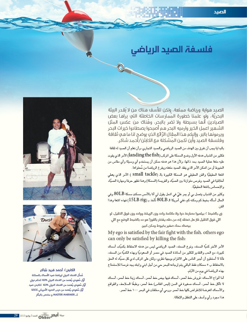Obhur_Magazine's tweet photo. فلسفة الصيد الرياضي ..
#الصيد #مجلة_أبحر #العدد_الثالث #الصيد_الرياضي #ObhurMagazine #Issue3 https://t.co/YghKTzyJ5s