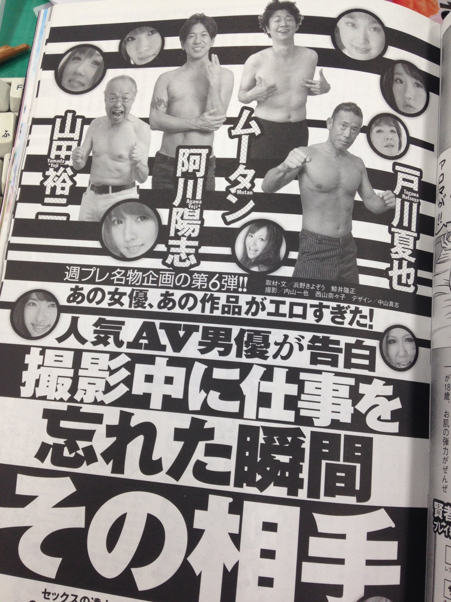 きよぞう on X: 恒例の人気企画に、戸川夏也さん、阿川陽志さん、ムータンさん、山田裕二さんが登場！ 【人気ＡＶ男優が告白  撮影中に仕事を忘れた瞬間 その相手】 ８月８日発売号の週刊プレイボーイより t.cow72xNTpQ7S  X