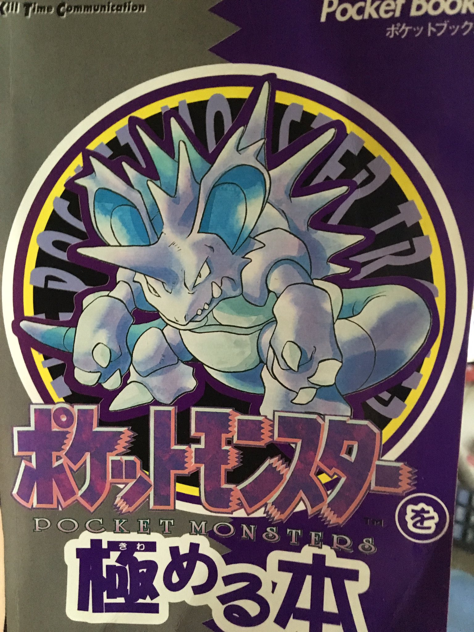 まほこ 97年発行のポケモンの攻略本を今読むとめちゃくちゃ辛辣で笑える T Co Zgzkovffqt Twitter まほこ 97年発行のポケモンの攻略本を今読むとめちゃくちゃ辛辣で笑える T Co Zgzkovffqt Twitter