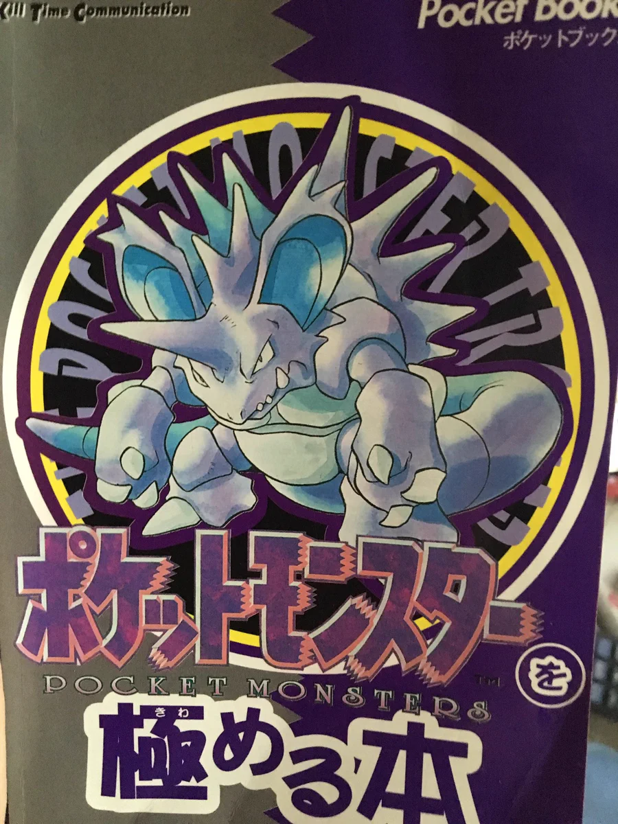 1997年に発行されたポケモンの攻略本が？ポケモンたちに対して辛辣www