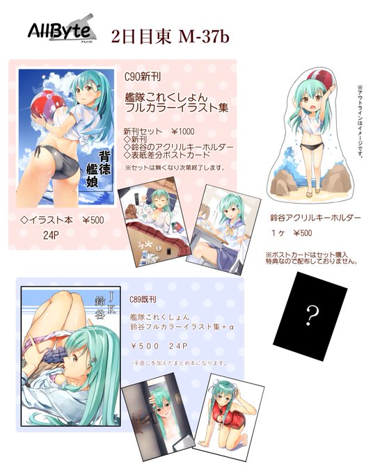 夏コミC90のお品書きです～
新刊既刊アクキー500円で頒布致します!
当日は2日目東M-37bでお待ちしておりますのでよろしくお願いします～! 