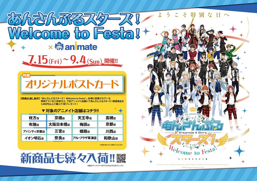 アニメイト枚方 あんさんぶるスターズ ひらパー で開催中の あんさんぶるスターズ Welcome To Festa 会場のチラシを持って対象店舗で あんスタ 商品1 000円以上お買い上げでオリジナルポストカードをプレゼント T Co Qfmoeaeyv8