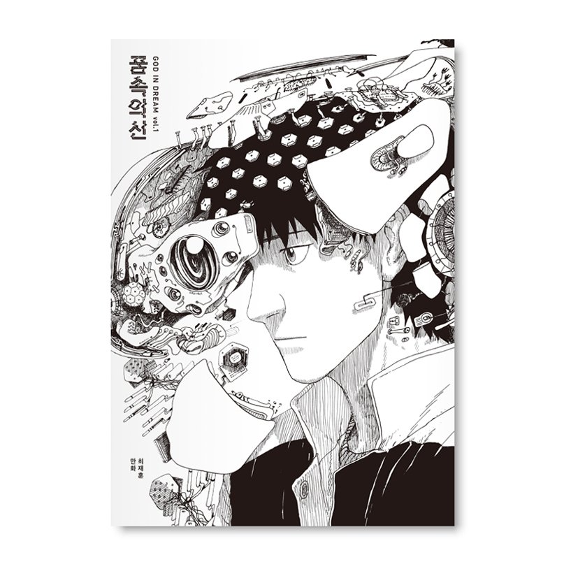 꿈속의 신1 권의 펼친표지. 디자인 <a href="/sparksedition/">sparks edition</a>