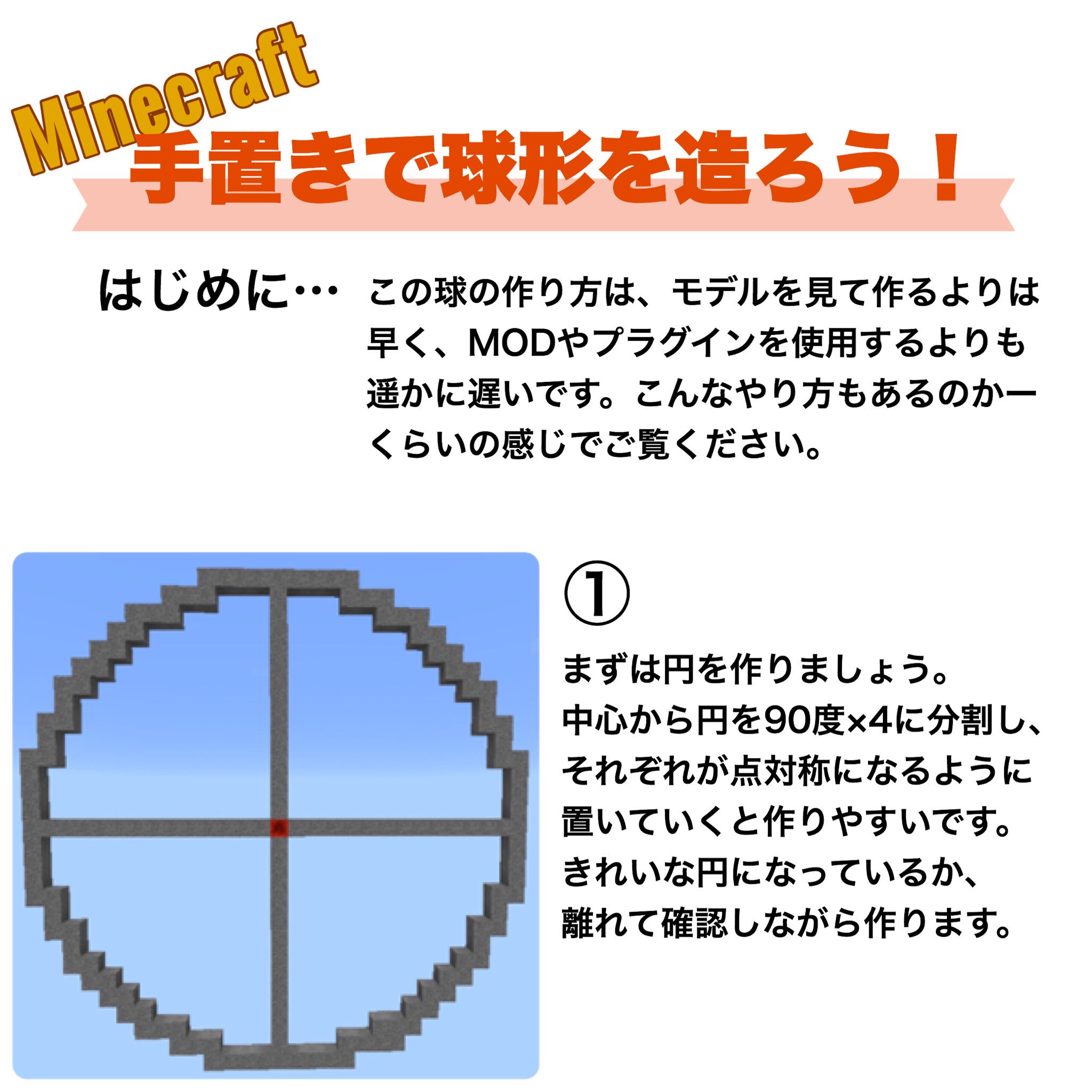 パッカー Pacckker 責任を感じ 改めて手置きの球の作り方をご説明させていただくことにしました お役立ていただけましたら幸いですし すでに球を制作できる環境がある方は一つの苦労話としてご覧ください Minecraft建築コミュ T Co