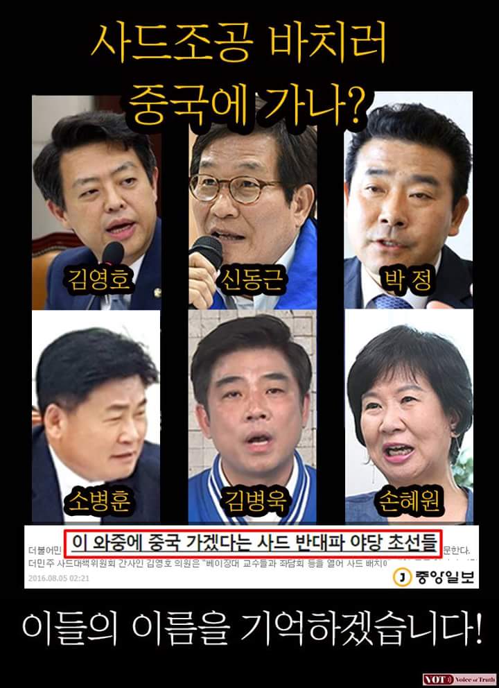 중국과 사드배치 논의위해8일 방중 한다는 더불어 붉은당 초선의원 6명은 즉각 역적 매국행위를 중단하라!!사드배치는 국가안보를 위한일인데 어째서 주적 북한의 혈맹 중국과 논의한단 말인가?매국행위 즉각 중단하라!