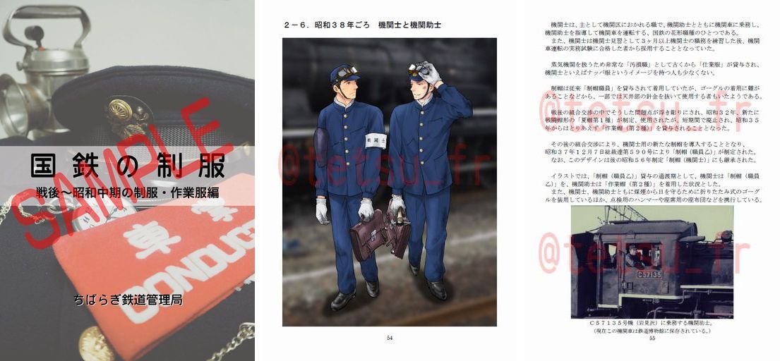 夏コミ頒布物ご案内～ 新刊：国鉄の制服（戦後～昭和中期の制服・作業