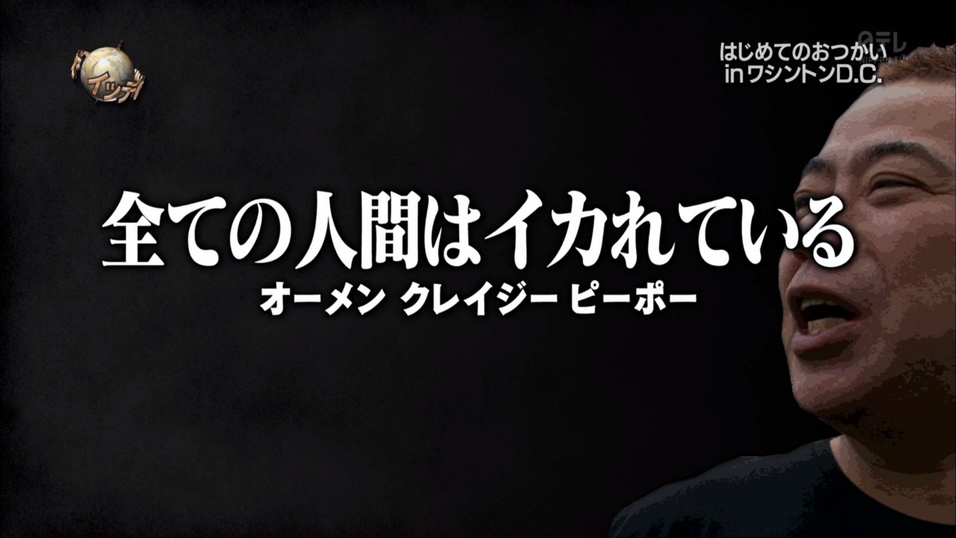 やけのはらじん その通りw イッテq やけのはらじん その通りw イッテq