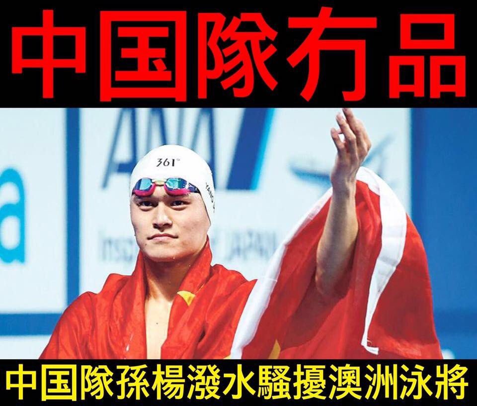 hkpriority's tweet image. 中国隊冇品！

中国隊孫楊潑水騷擾澳洲泳將
oly2016.mingpao.com/%E5%AD%AB%E6%A…