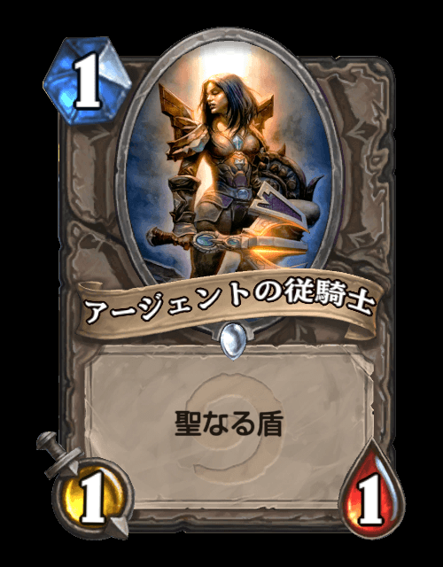 ハースストーン フレーバーテキストbot アージェントの従騎士 聖なる光を信奉すること 世界から闇を放逐すること 生涯ブリトーだけを食することを ここに誓います アージェント ドーンの誓い